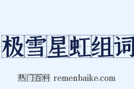 极雪星虹组词是什么意思的图片